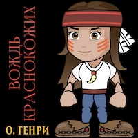 Вождь краснокожих