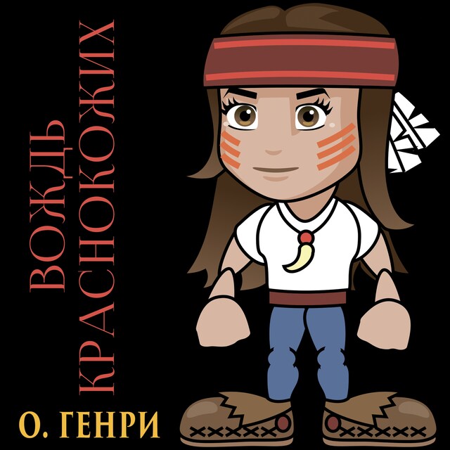 Book cover for Вождь краснокожих