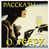 Рассказы