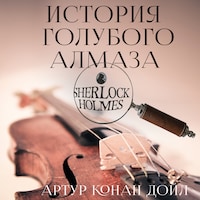 История голубого алмаза