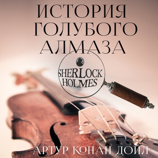 Couverture de livre pour История голубого алмаза