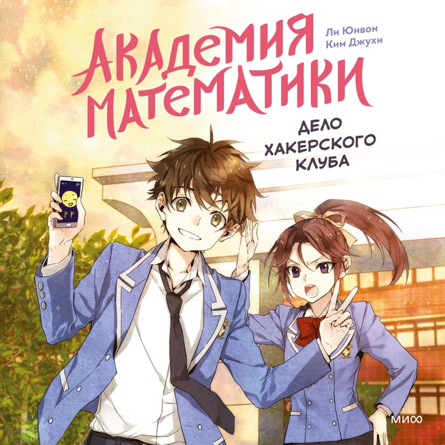 Book cover for Академия математики. Дело хакерского клуба