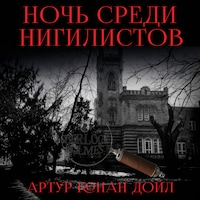 Ночь среди нигилистов