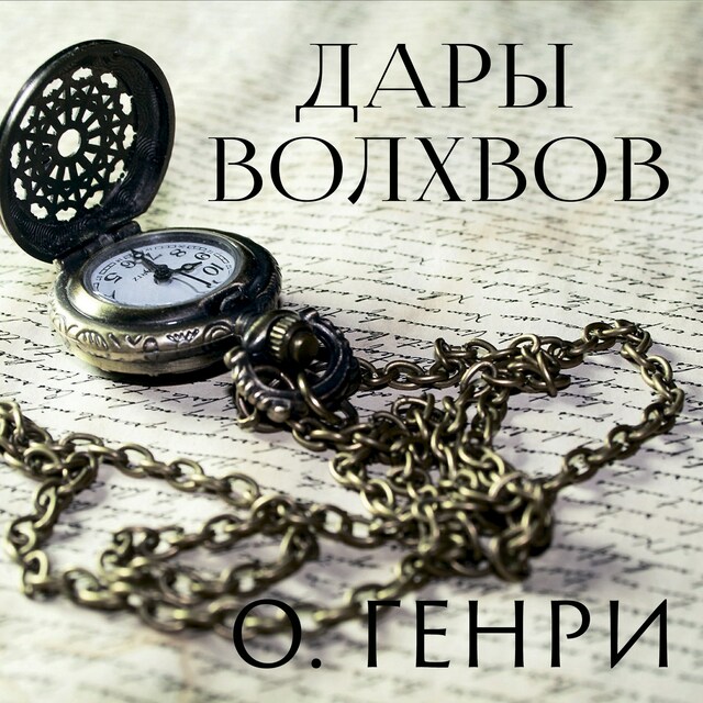 Book cover for Дары волхвов