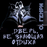 Дверь, не знающая отдыха