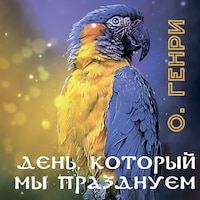 День, который мы празднуем