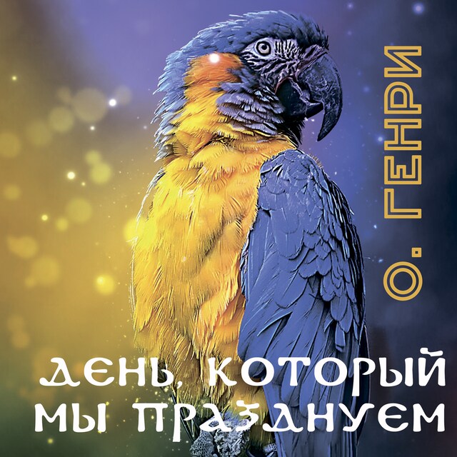 Book cover for День, который мы празднуем