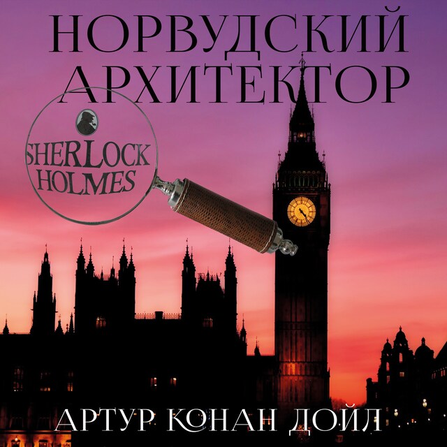 Portada de libro para Норвудский архитектор