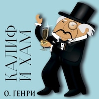 Калиф и хам