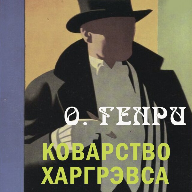 Book cover for Коварство Харгрэвса