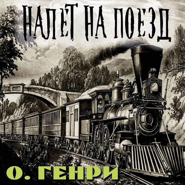 Book cover for Налет на поезд