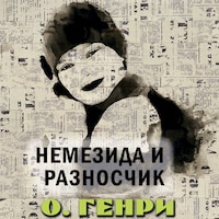 Немезида и разносчик