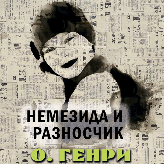 Buchcover für Немезида и разносчик