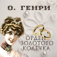 Орден золотого колечка