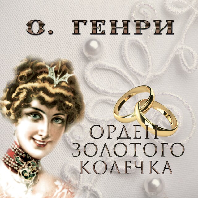 Book cover for Орден золотого колечка