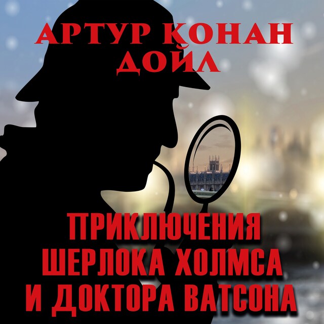 Book cover for Приключения Шерлока Холмса и доктора Ватсона