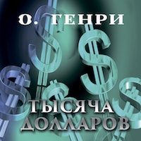 Тысяча долларов
