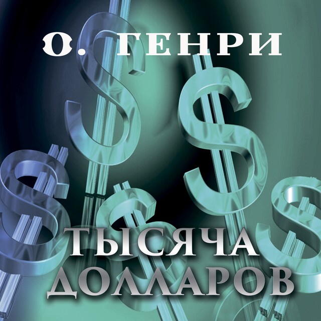 Book cover for Тысяча долларов