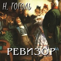 Ревизор