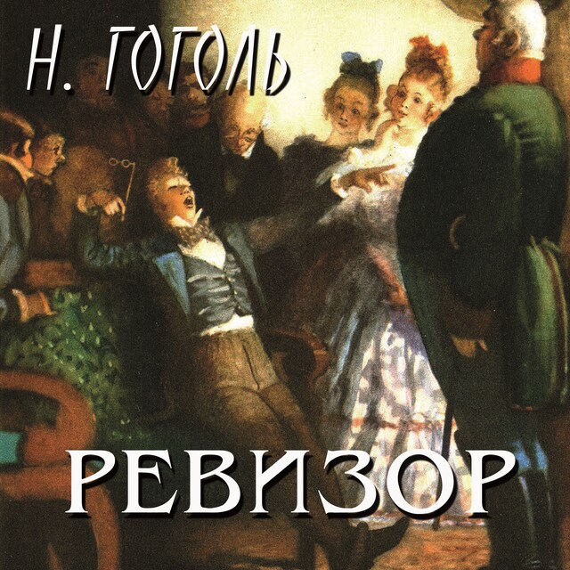 Couverture de livre pour Ревизор