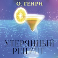 Утерянный рецепт