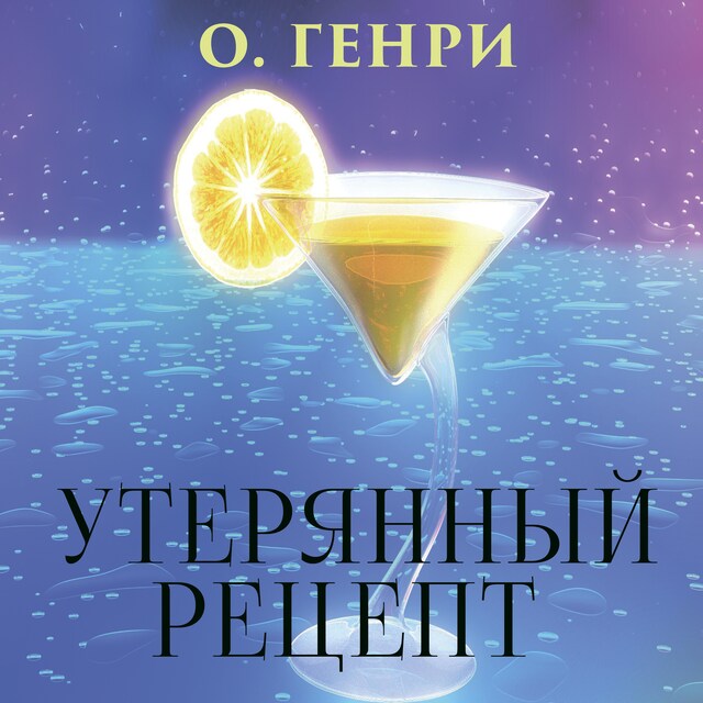 Book cover for Утерянный рецепт