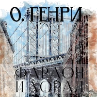 Фараон и хорал