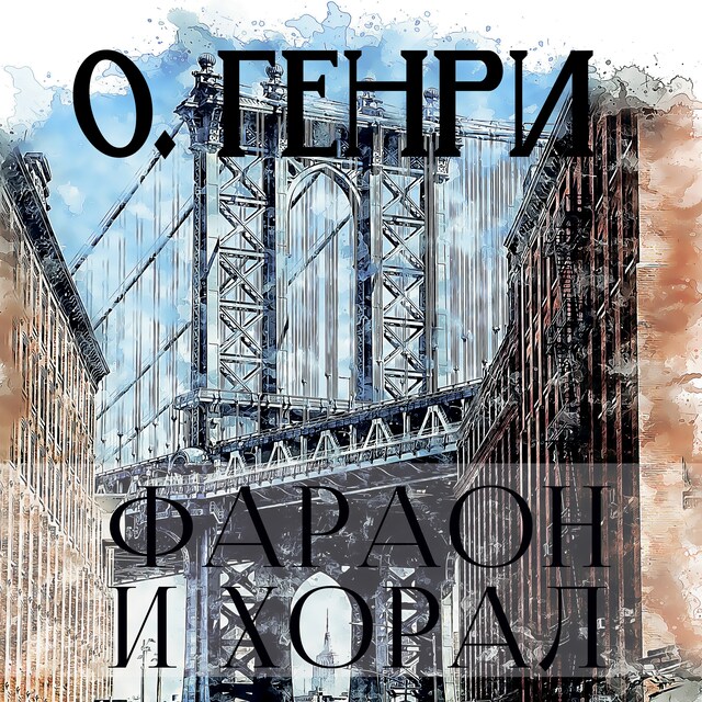 Portada de libro para Фараон и хорал