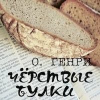 Чёрствые булки