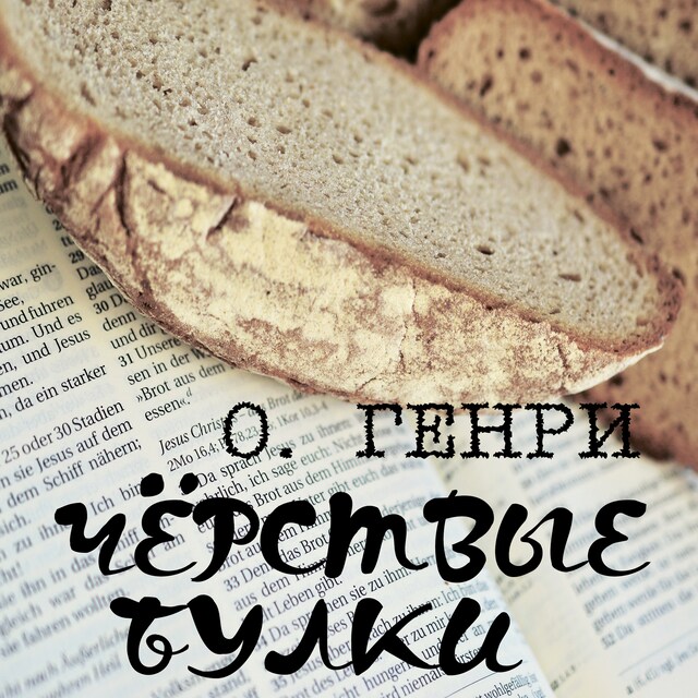 Book cover for Чёрствые булки