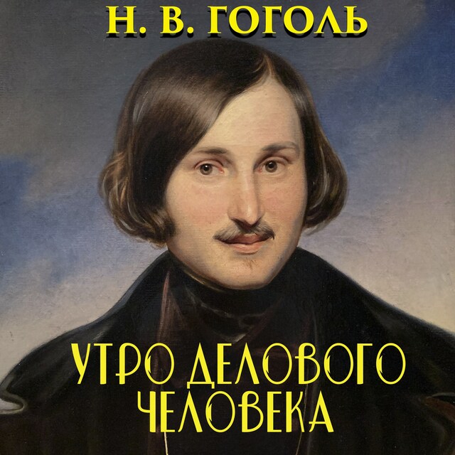 Portada de libro para Утро делового человека