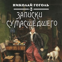 Записки сумасшедшего
