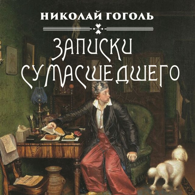 Book cover for Записки сумасшедшего