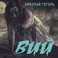 Вий