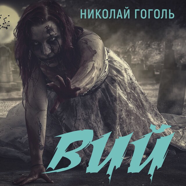 Book cover for Вий