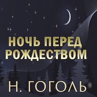 Ночь перед Рождеством