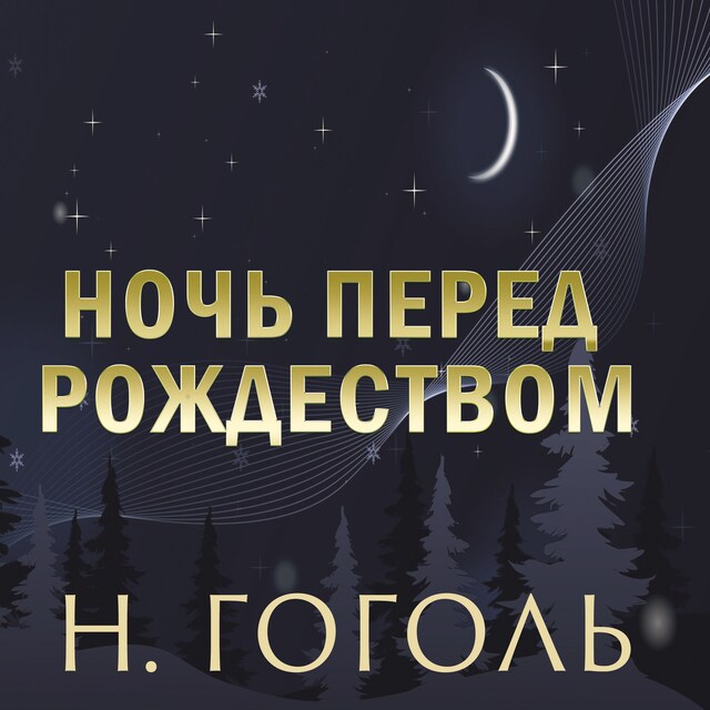 Buchcover für Ночь перед Рождеством