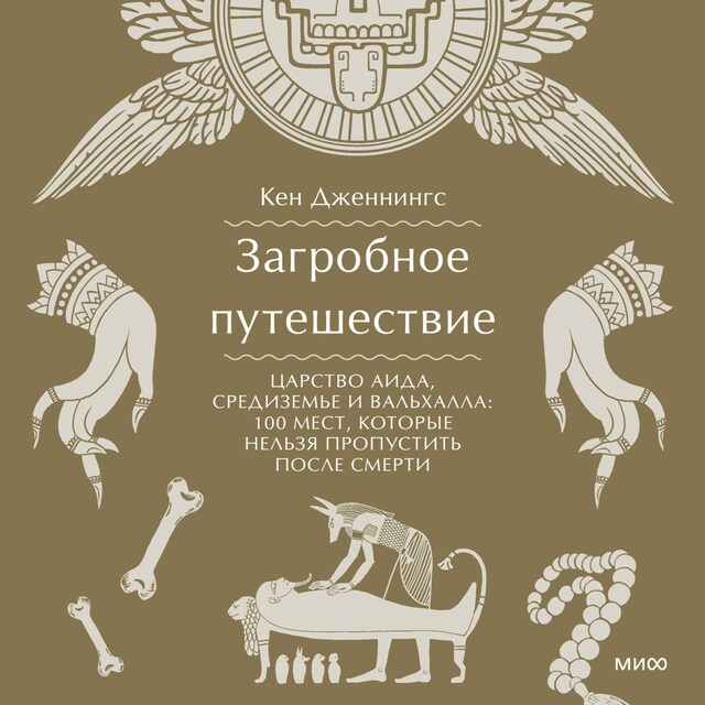 Book cover for Загробное путешествие. Царство Аида, Средиземье и Вальхалла: 100 мест, которые нельзя пропустить после смерти