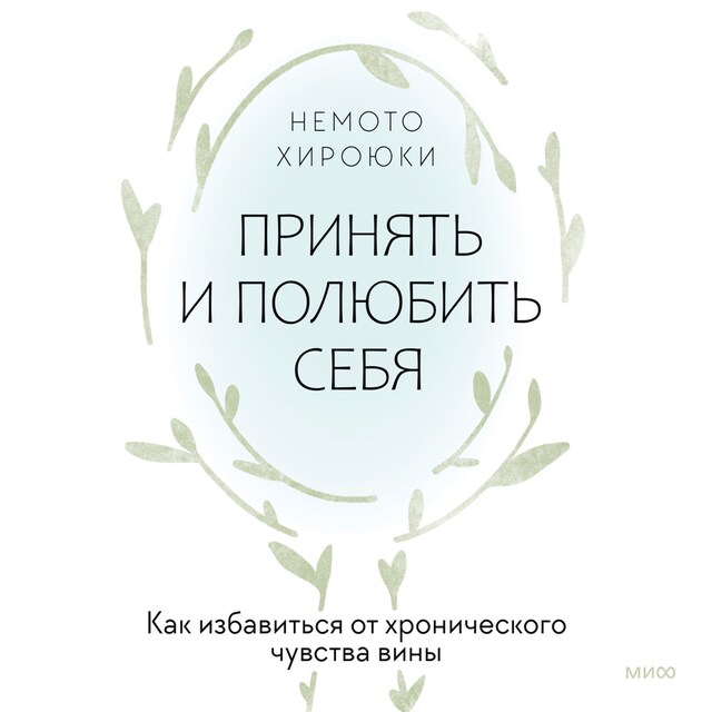 Book cover for Принять и полюбить себя. Как избавиться от хронического чувства вины