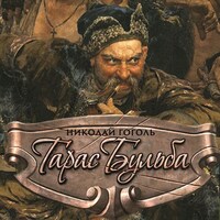 Тарас Бульба