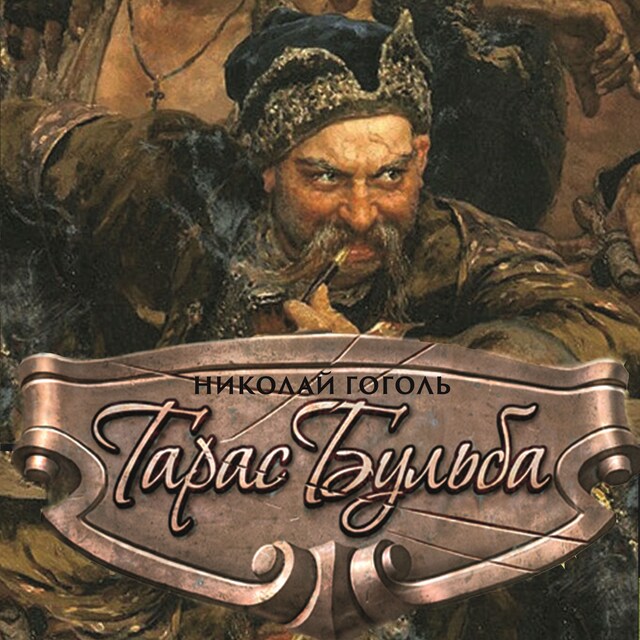 Book cover for Тарас Бульба