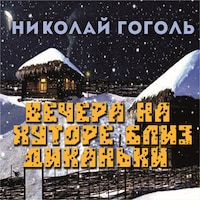 Вечера на хуторе близ Диканьки
