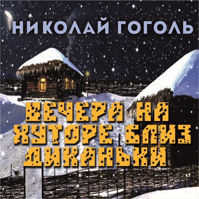 Book cover for Вечера на хуторе близ Диканьки