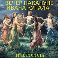 Вечер накануне Ивана Купала