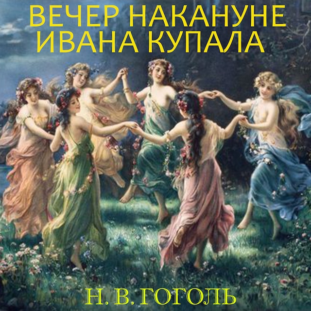 Book cover for Вечер накануне Ивана Купала