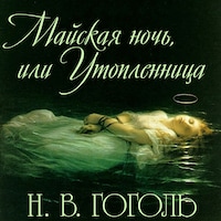 Майская ночь, или Утопленница