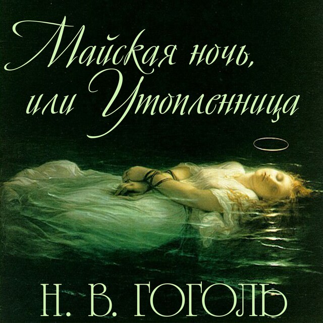 Portada de libro para Майская ночь, или Утопленница