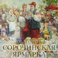Сорочинская ярмарка