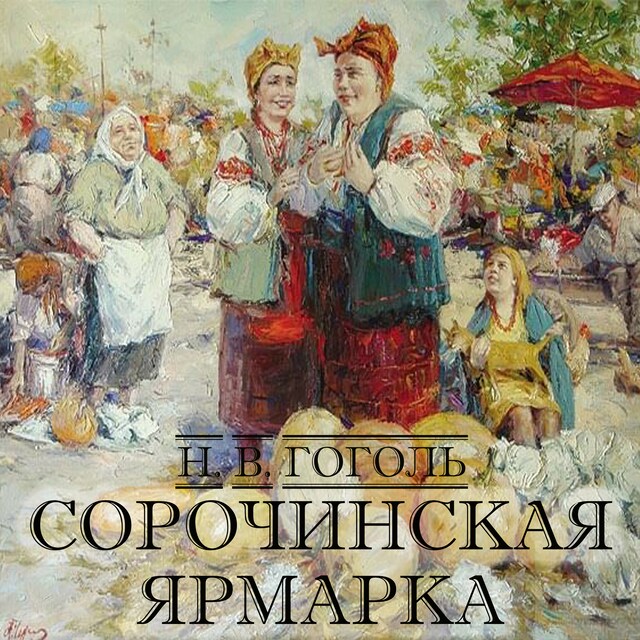 Book cover for Сорочинская ярмарка