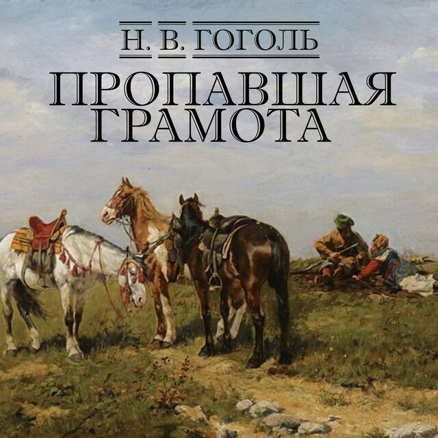 Book cover for Пропавшая грамота